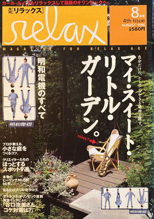 relax　リラックス　4　1996/8　マイ・スイート・リトル・ガーデン
