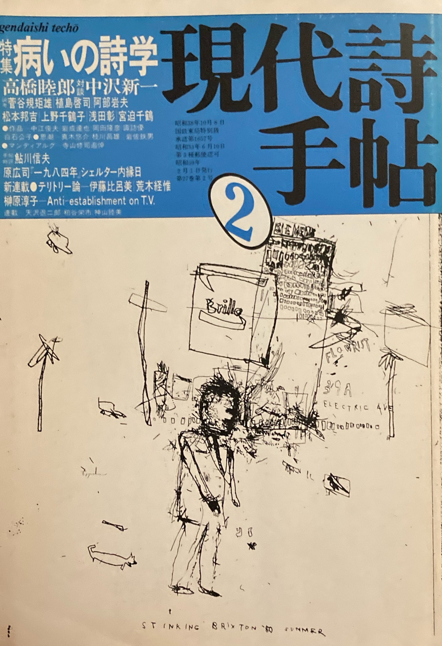 現代詩手帖 1984年2月号 病いの詩学