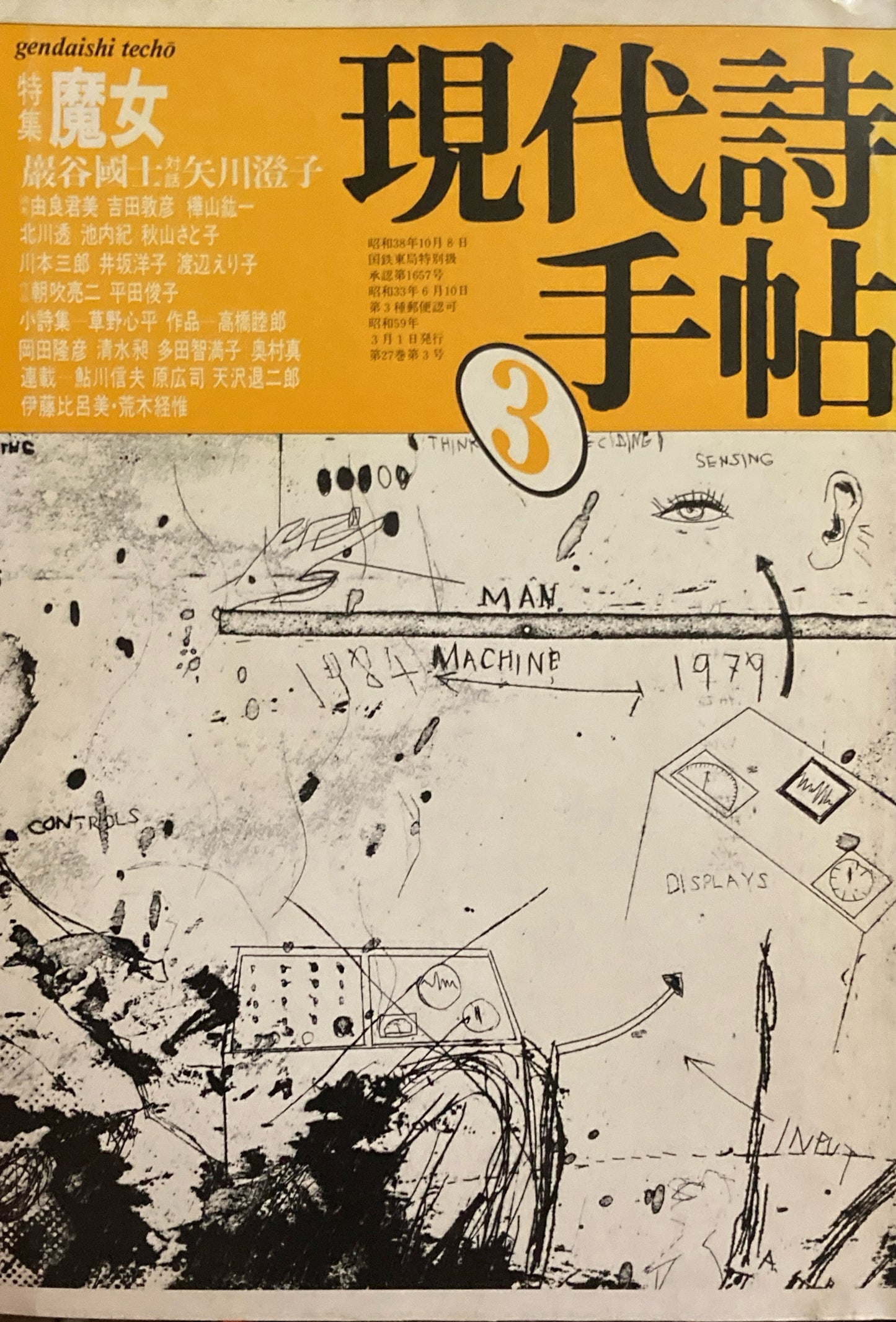 現代詩手帖 1984年3月号 魔女