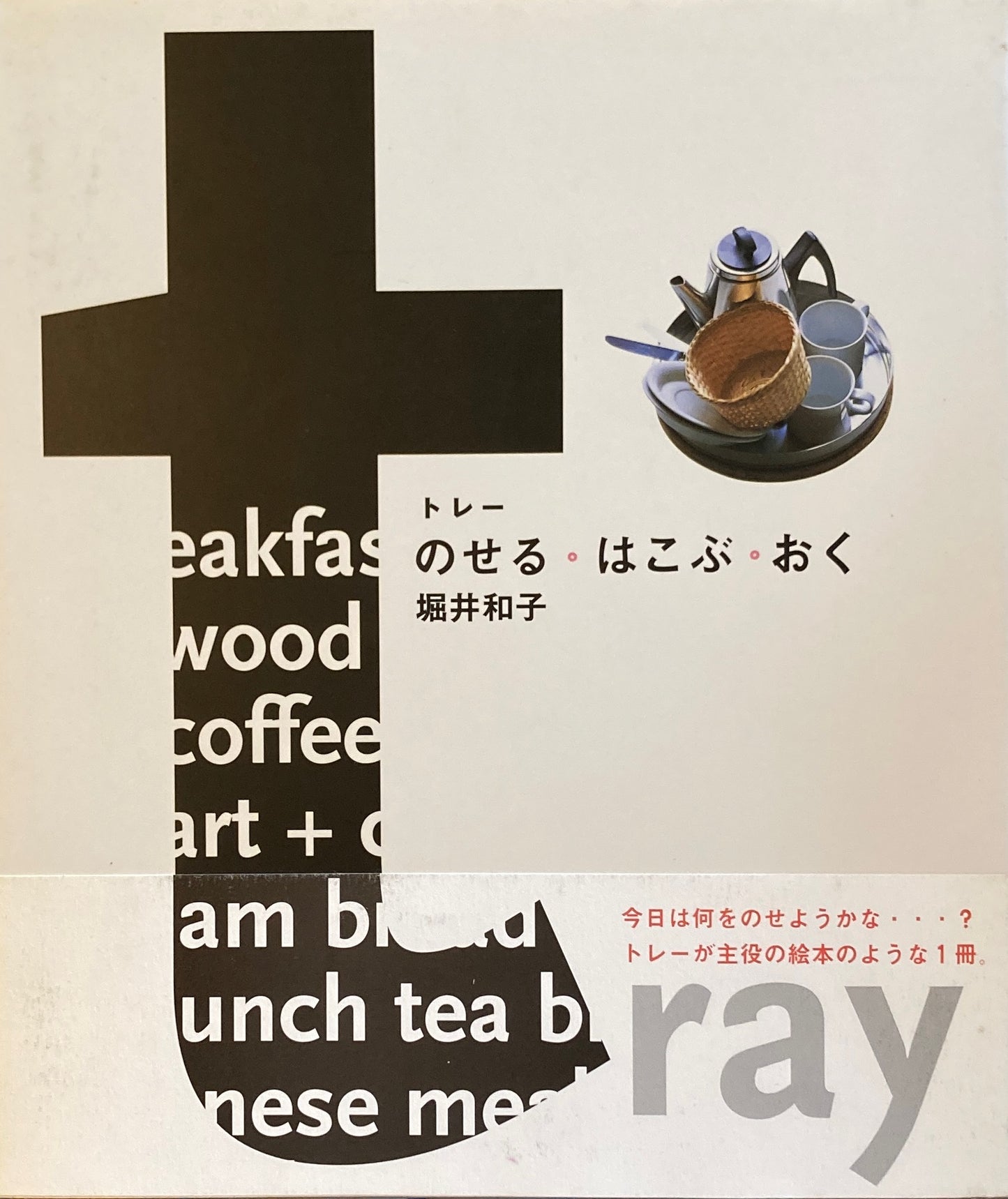 tray トレー のせる・はこぶ・おく 堀井和子