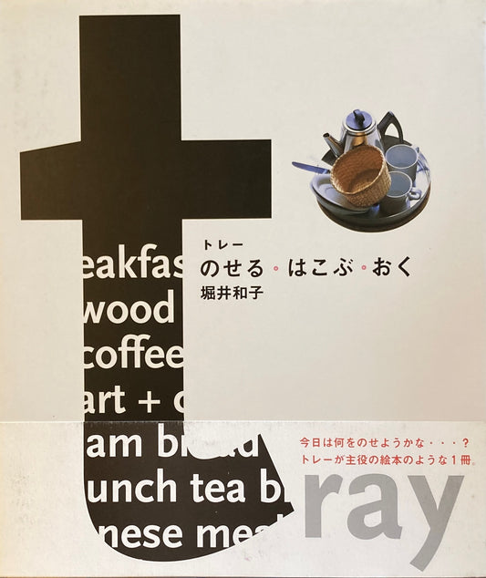 tray トレー のせる・はこぶ・おく 堀井和子
