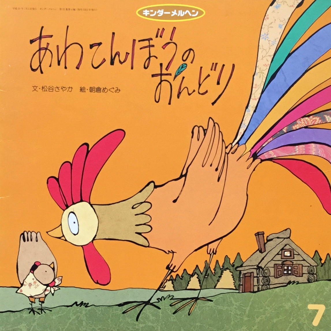 あわてんぼうのおんどり キンダーメルヘン