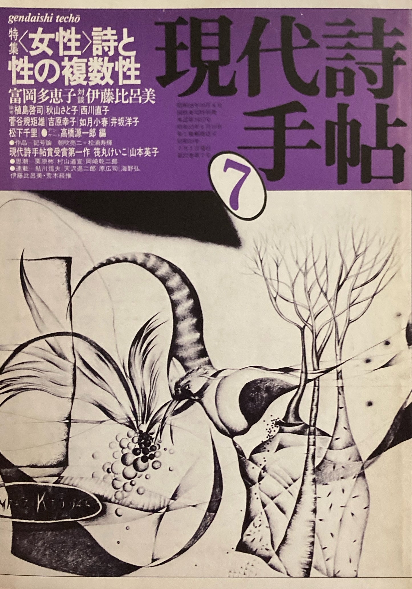 現代詩手帖 1984年7月号 <女性>詩と性の複数性
