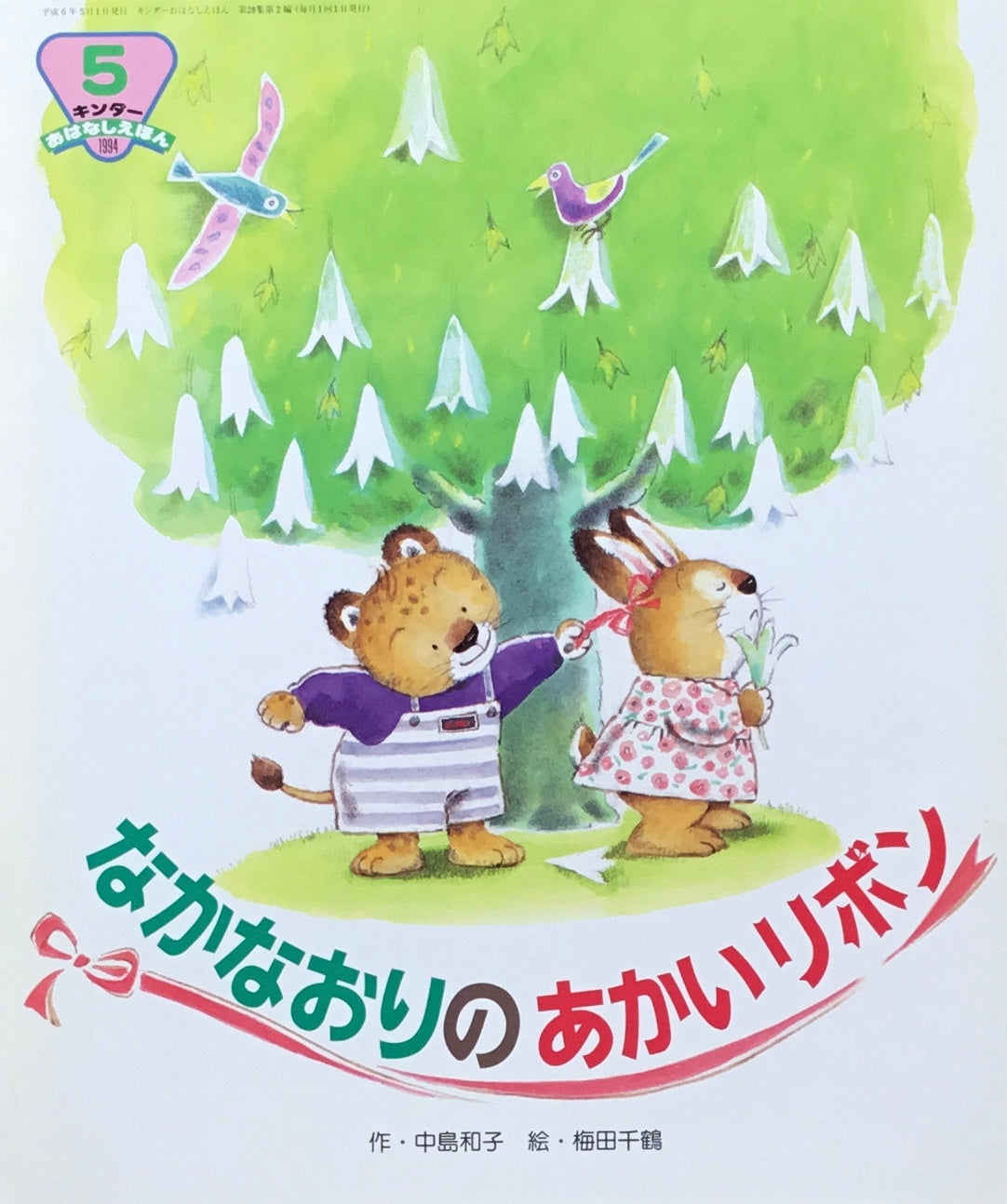 なかなおりのあかいリボン キンダーおはなしえほん