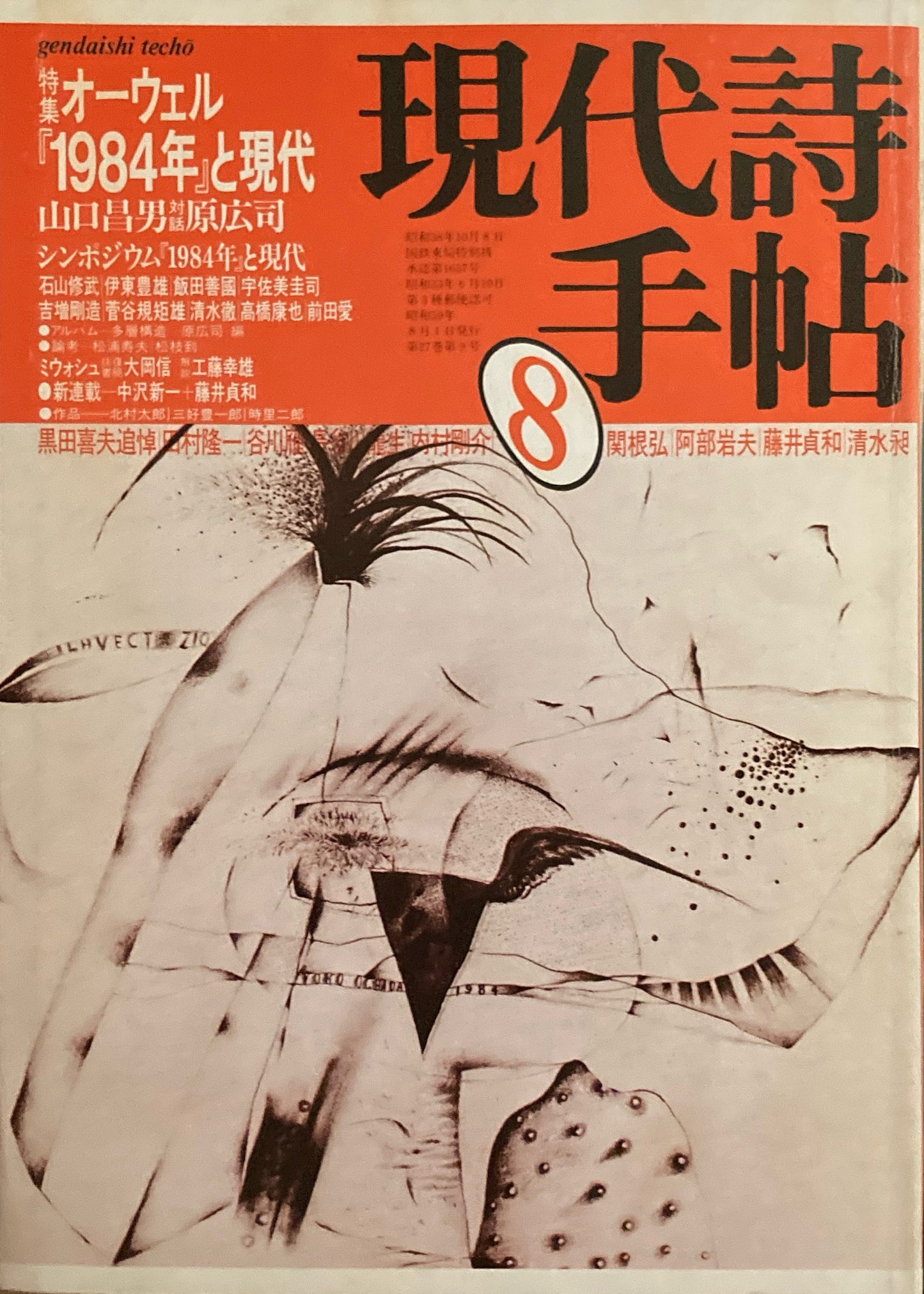 現代詩手帖 1984年8月号 オーウェル『1984年』と現代