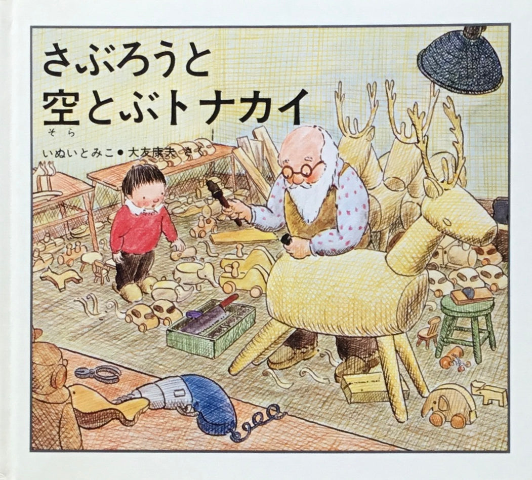 さぶろうと空とぶトナカイ いぬいとみこ 大友康夫