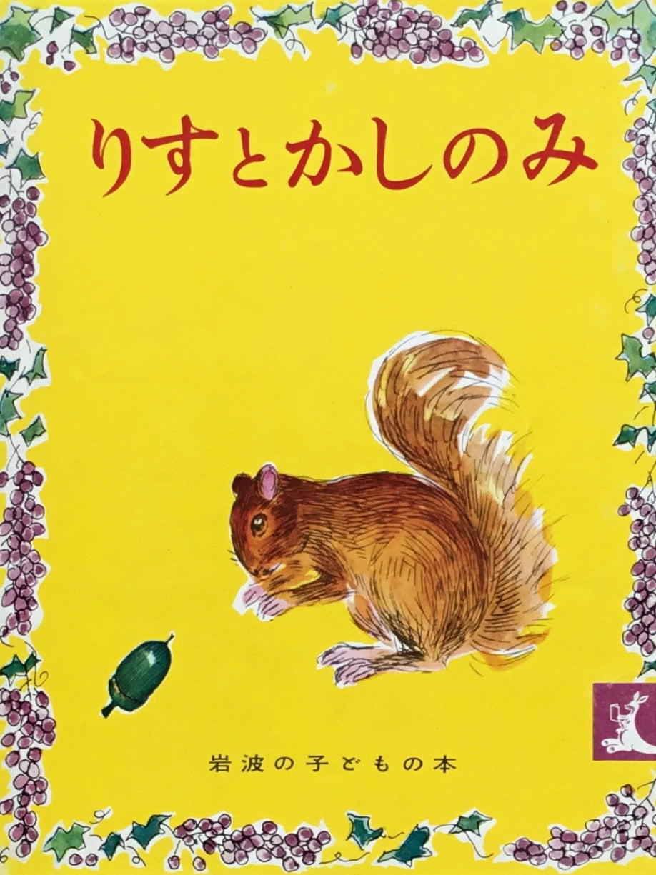 りすとかしのみ 岩波の子どもの本