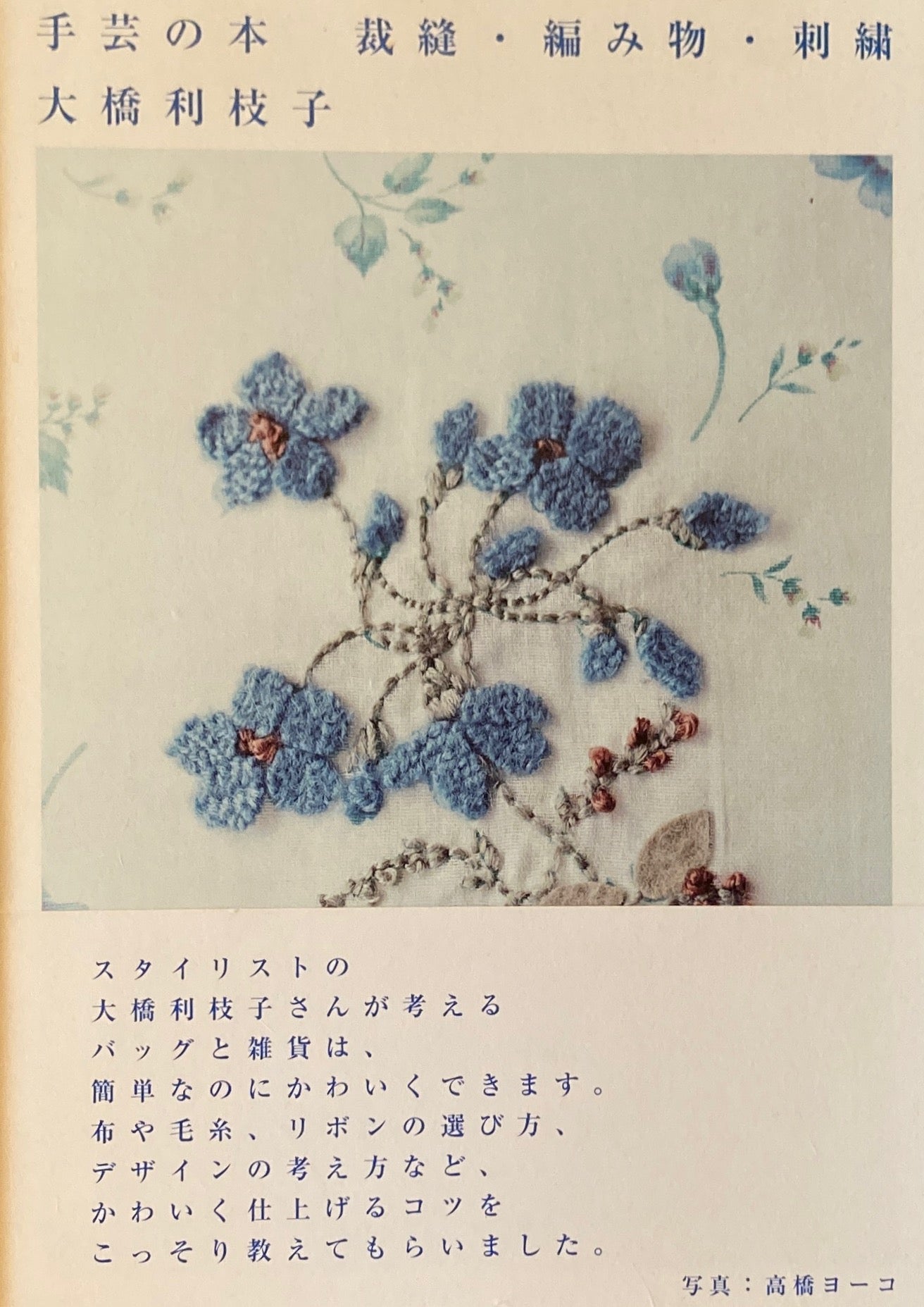 手芸の本 裁縫・編み物・刺繍 大橋利枝子