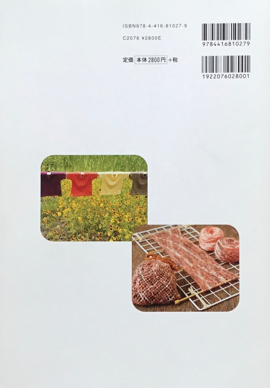 草木染め大全 箕輪直子