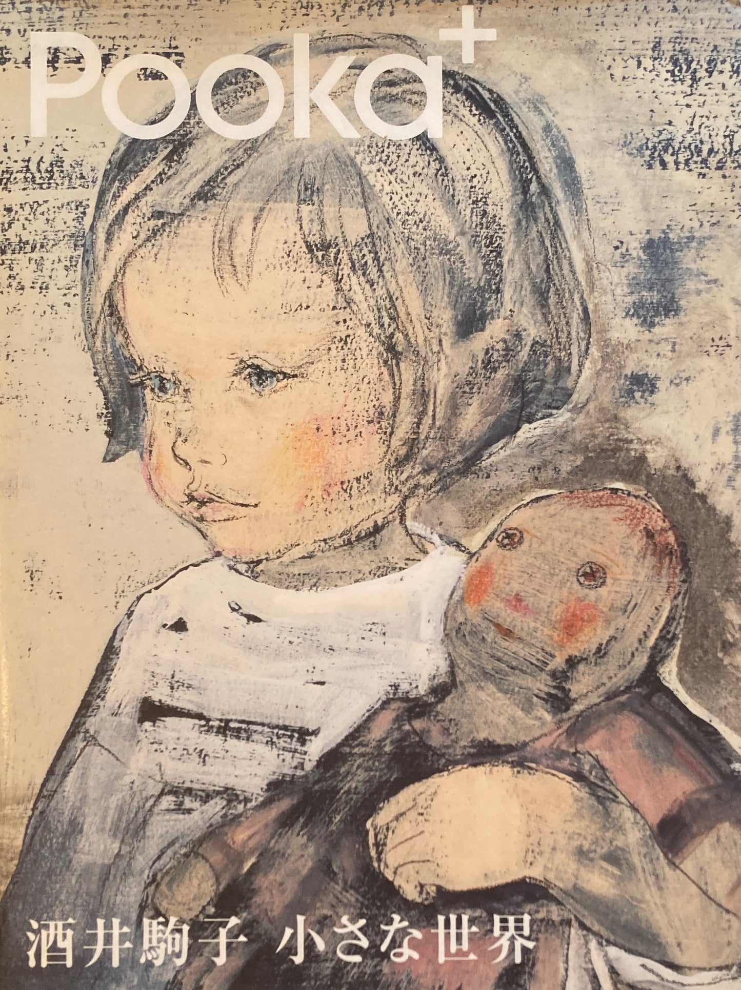 酒井駒子 小さな世界 Pooka+