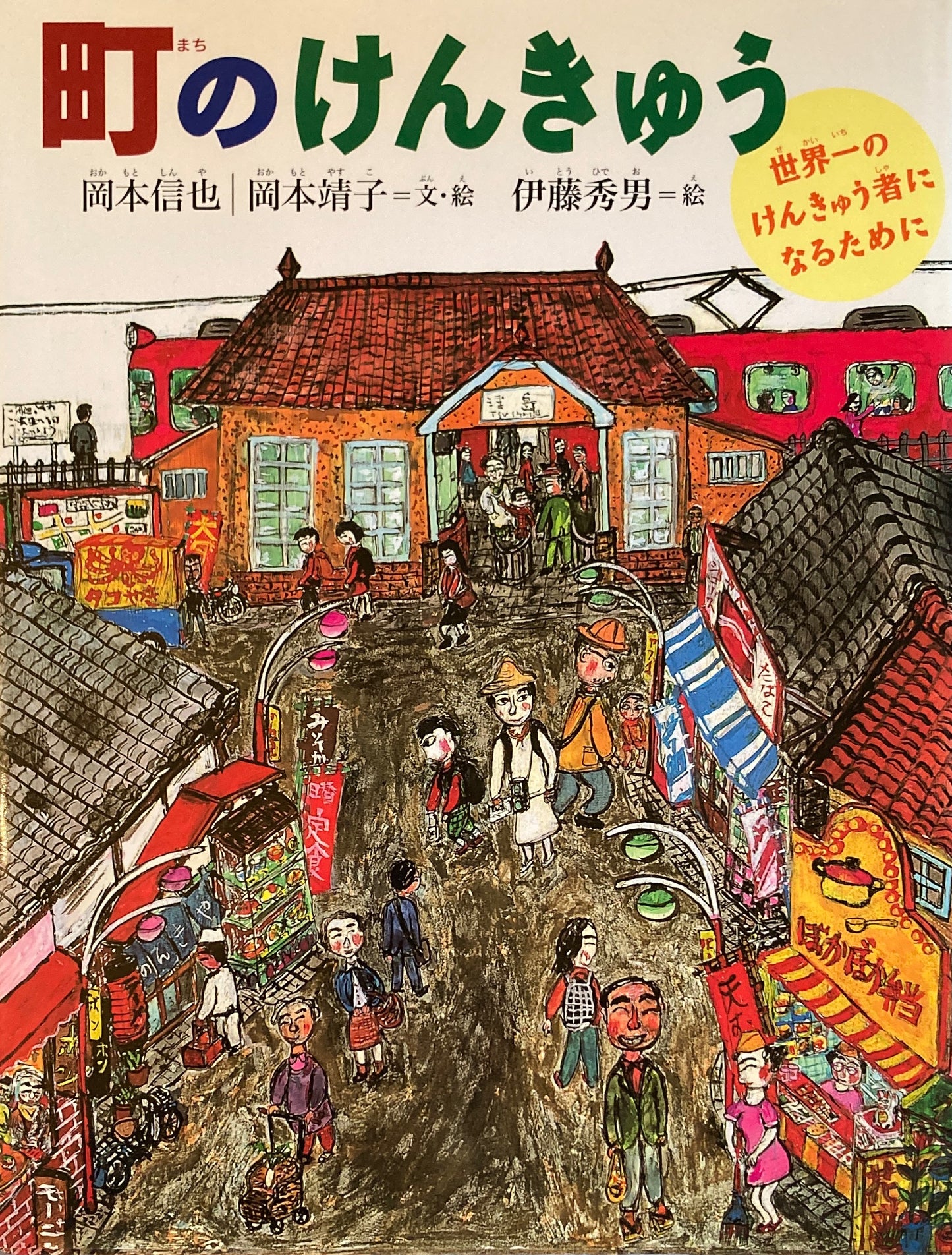 町のけんきゅう 伊藤秀男