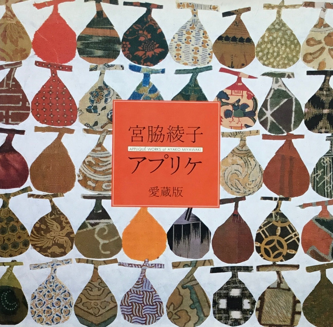 宮脇綾子アプリケ 愛蔵版
