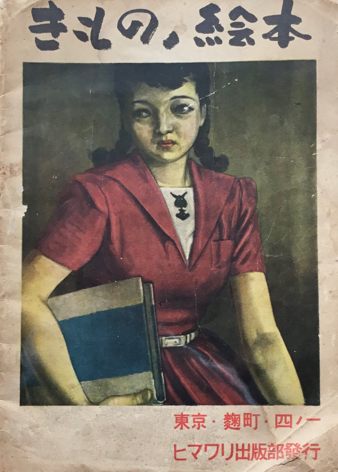 きもの絵本 中原淳一 昭和17年