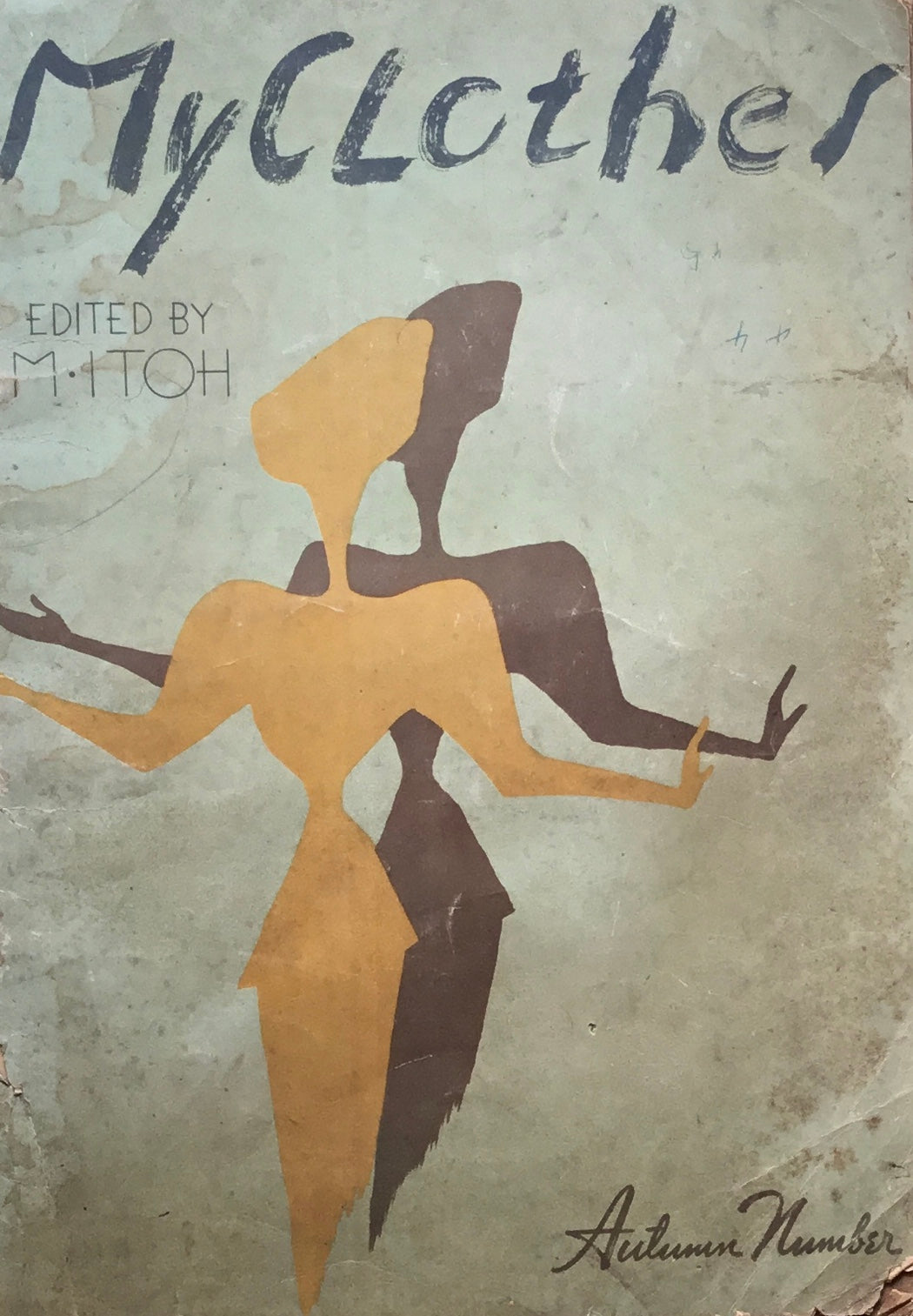 私のきもの 秋の号 伊東茂平 昭和21年