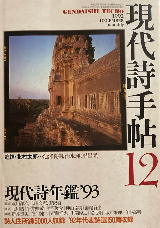 現代詩手帖 1992年12月号 現代詩年鑑'93