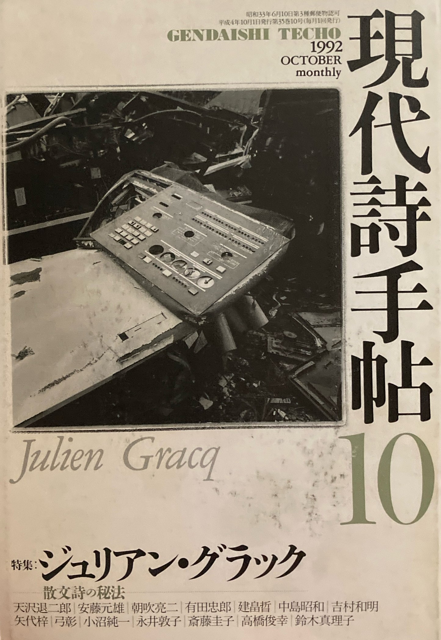 現代詩手帖 1992年10月号 ジュリアン・グラック 散文詩の秘法