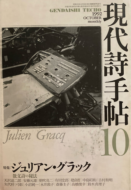 現代詩手帖 1992年10月号 ジュリアン・グラック 散文詩の秘法