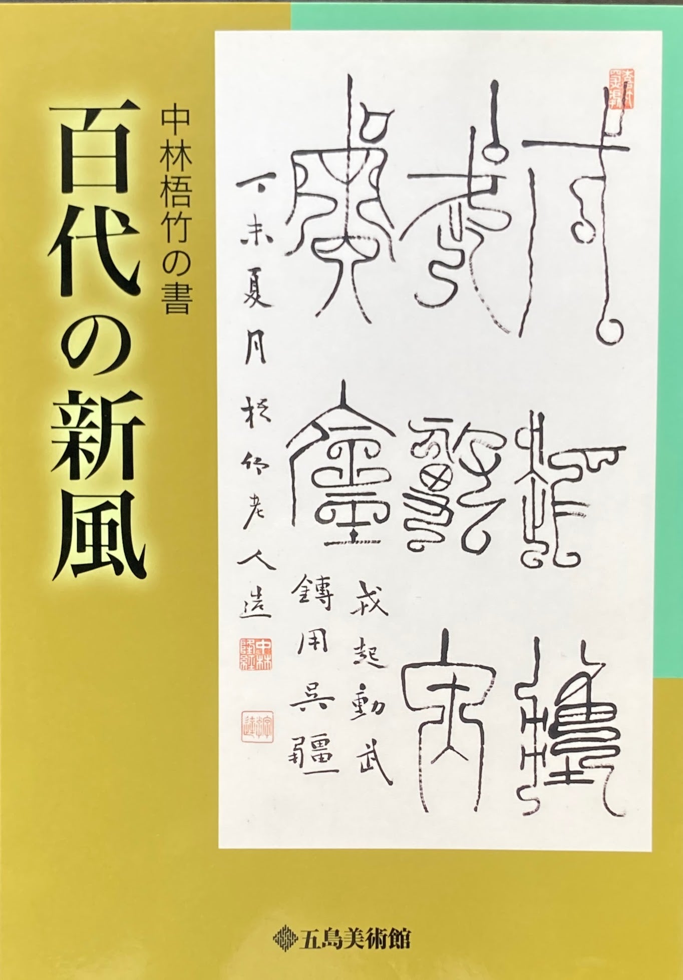 中林梧竹の書 百代の新風 五島美術館 – smokebooks shop
