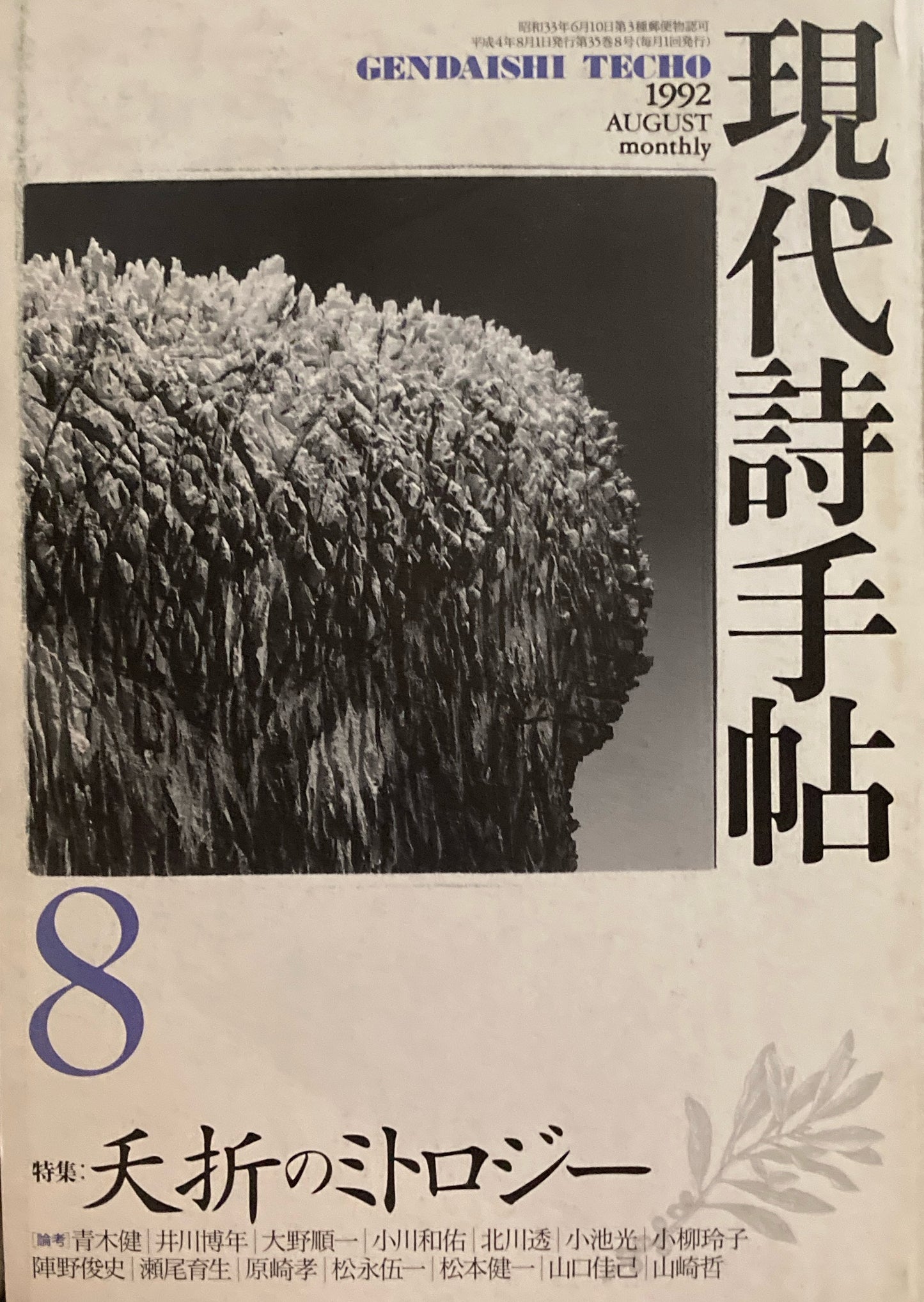 現代詩手帖 1992年8月号 夭折のミトロジー
