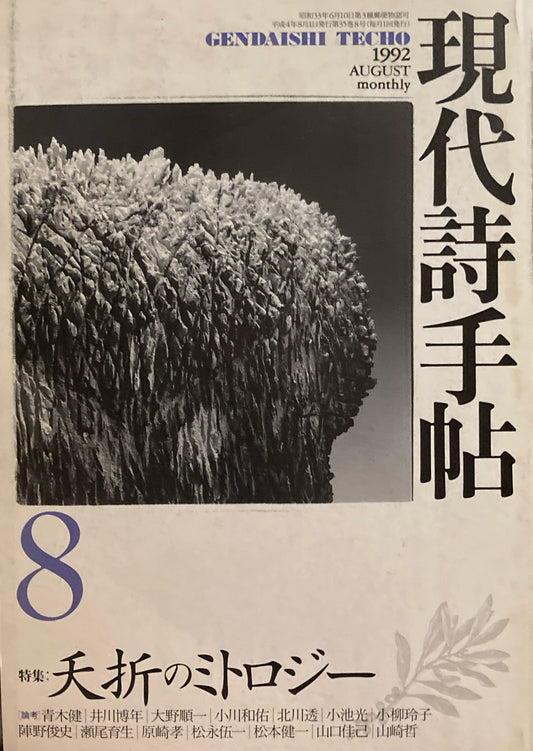 現代詩手帖 1992年8月号 夭折のミトロジー