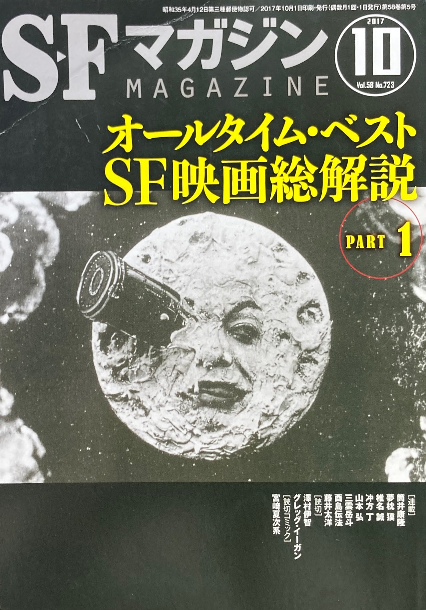 SFマガジン 2017年10月 No.723 オールタイム・ベストSF映画総解説Part1