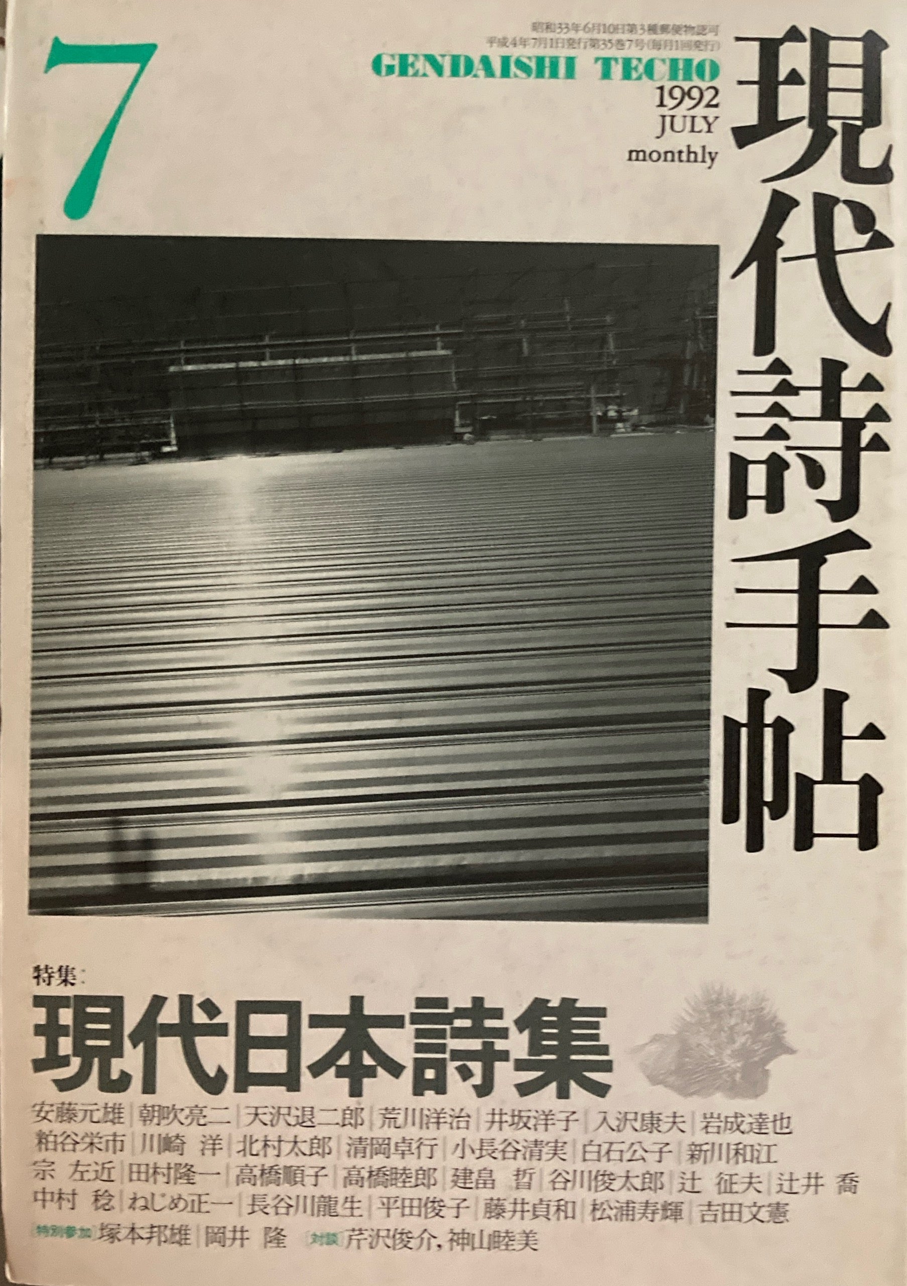 現代詩手帖 1992年7月号 現代日本詩集 – smokebooks shop