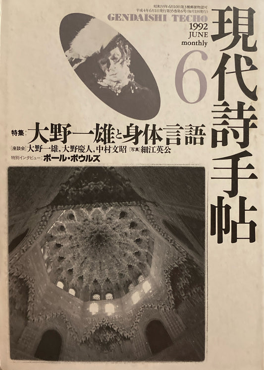 現代詩手帖 1992年6月号 大野一雄と身体言語
