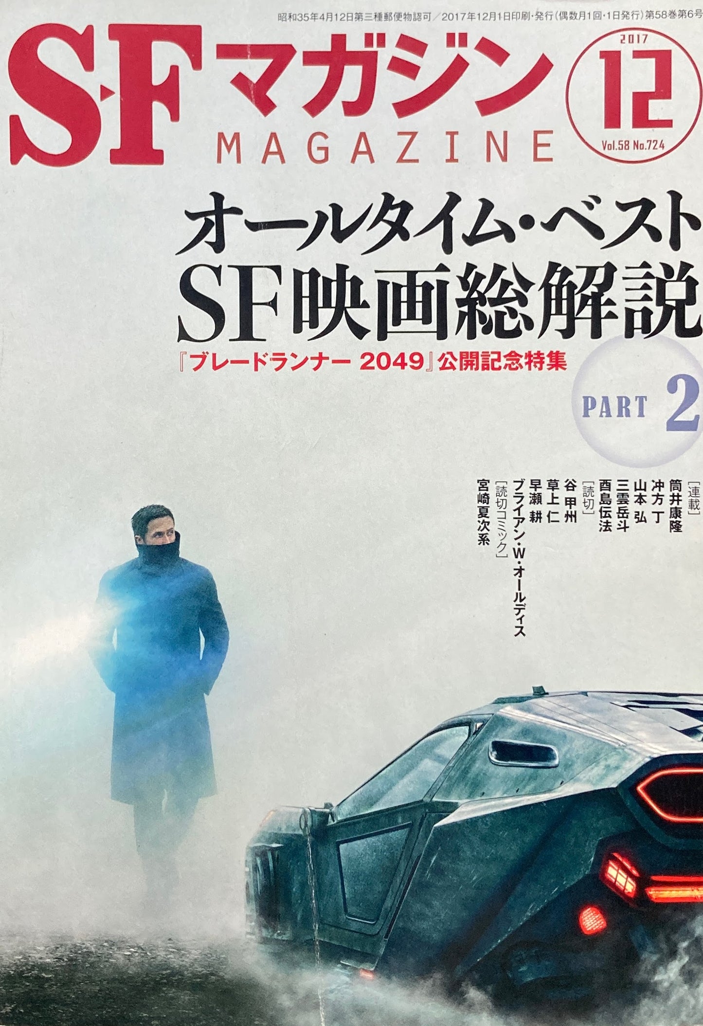 SFマガジン 2017年12月 No.724 オールタイム・ベストSF映画総解説Part2