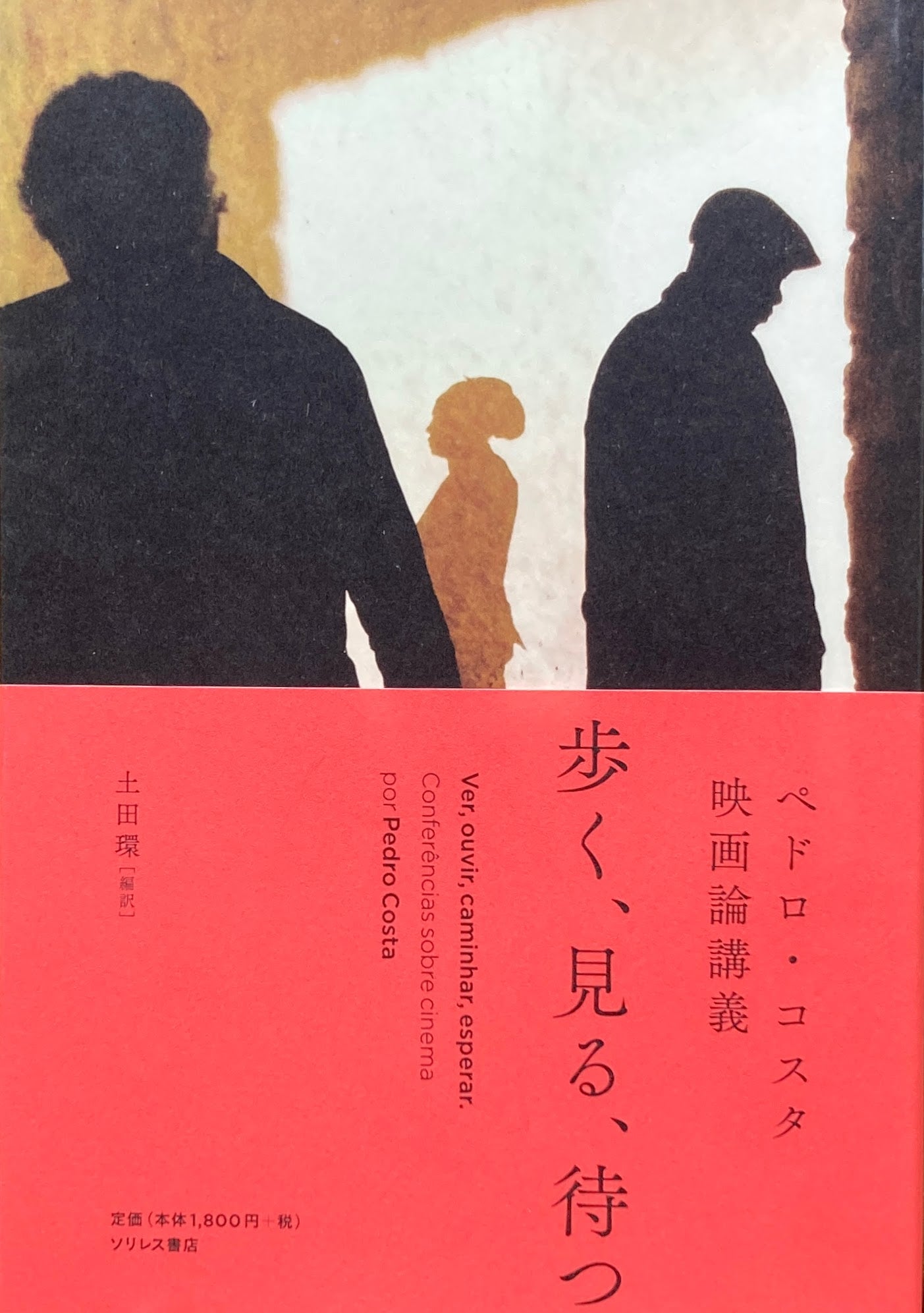 歩く、見る、待つ ペドロ・コスタ映画論講義 土田環