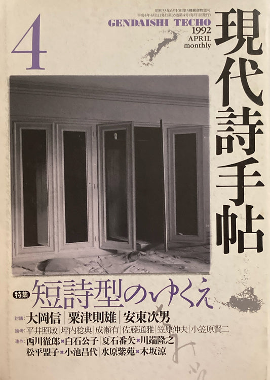 現代詩手帖 1992年4月号 短詩型のゆくえ