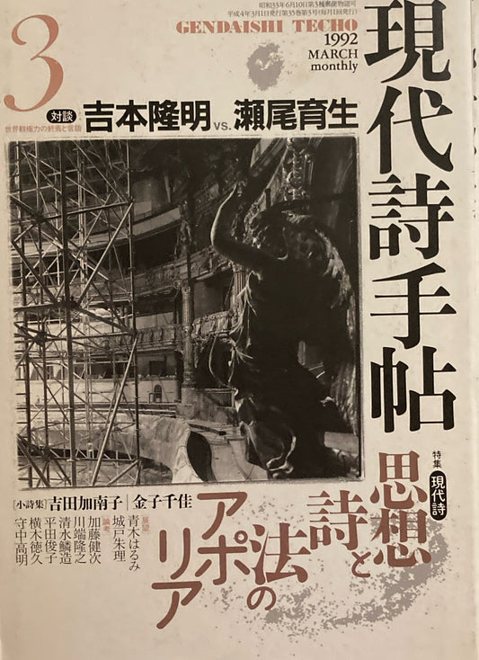 現代詩手帖 1992年3月号 思想と詩法のアポリア