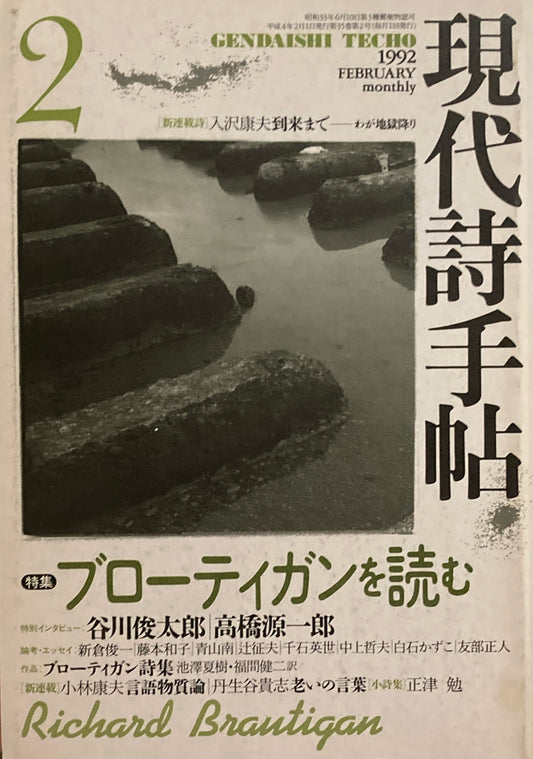 現代詩手帖 1992年2月号 ブローティガンを読む