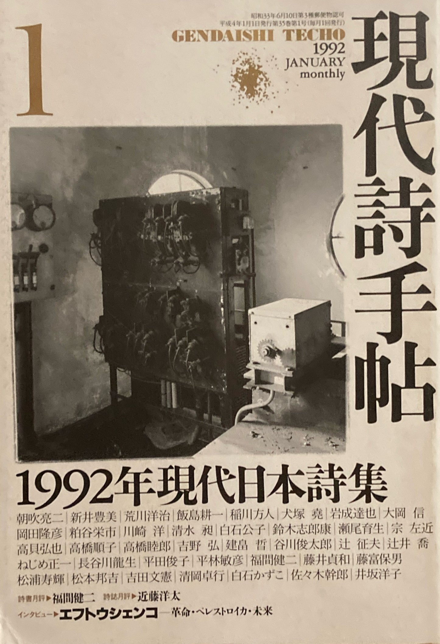 現代詩手帖 1992年1月号 1992年現代日本詩集