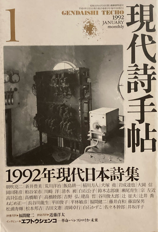 現代詩手帖 1992年1月号 1992年現代日本詩集