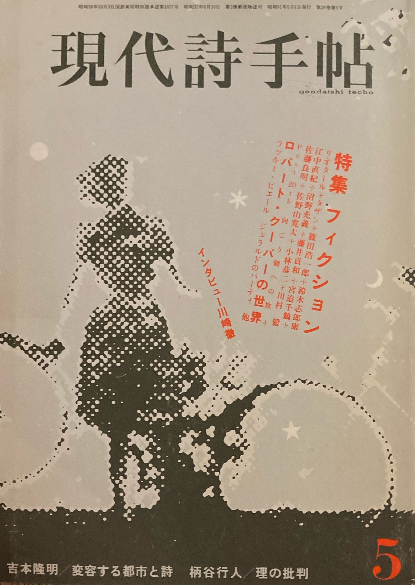 現代詩手帖 1986年5月号 フィクション