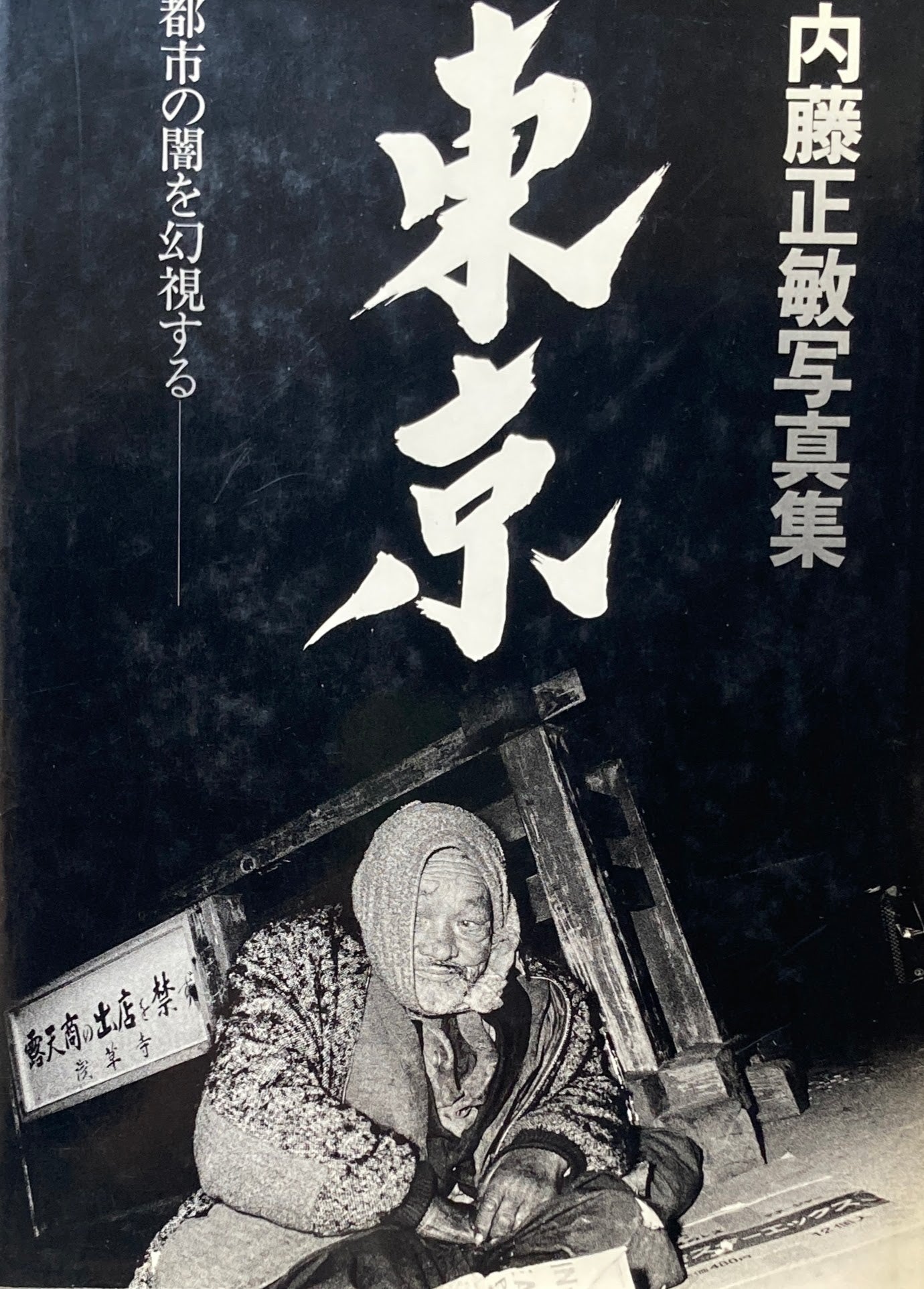 東京 都市の闇を幻視する 内藤正敏写真集