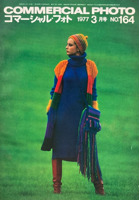 コマーシャル・フォト No.164 1977年3月号