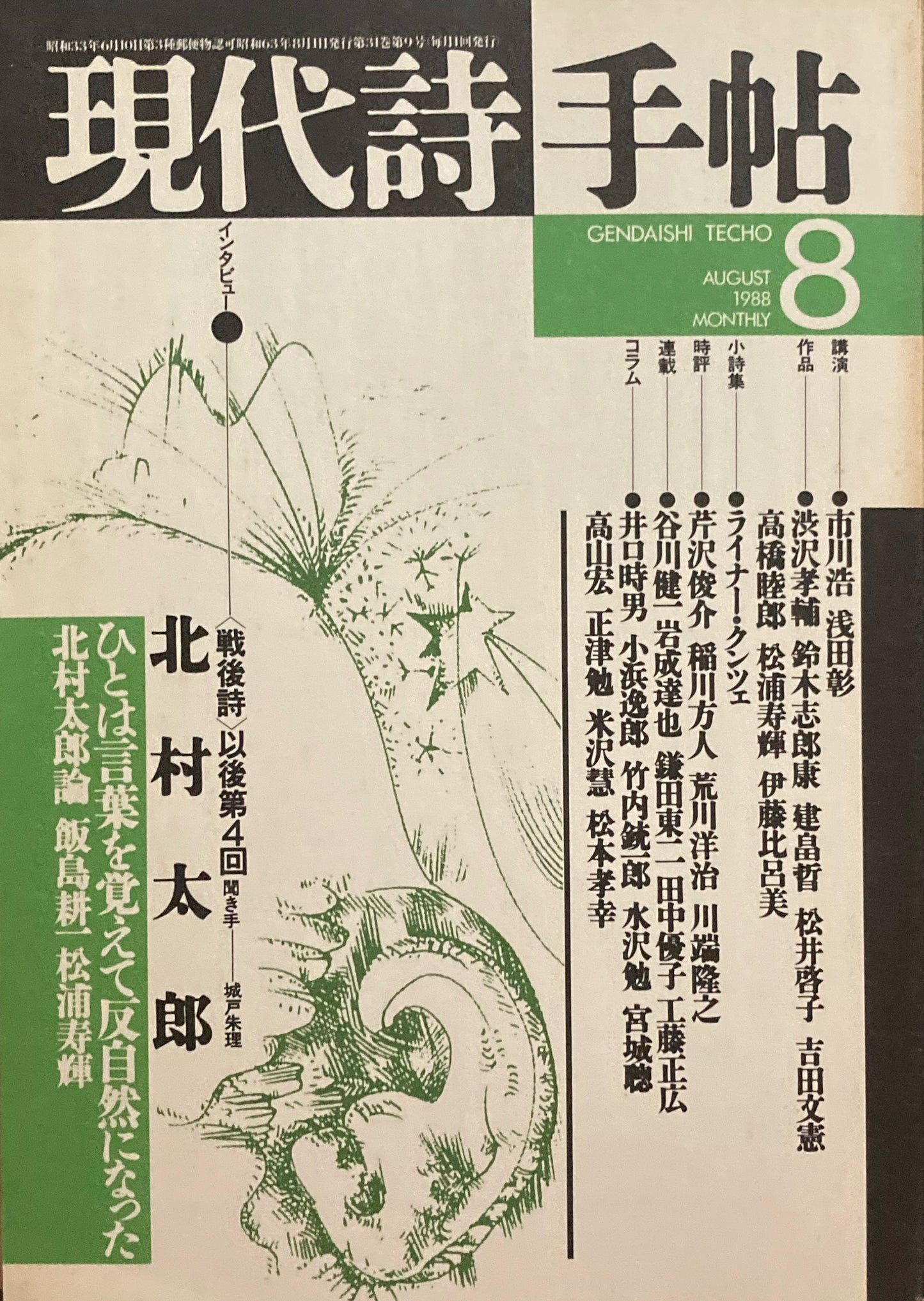 現代詩手帖 1988年8月号 北村太郎インタビュー