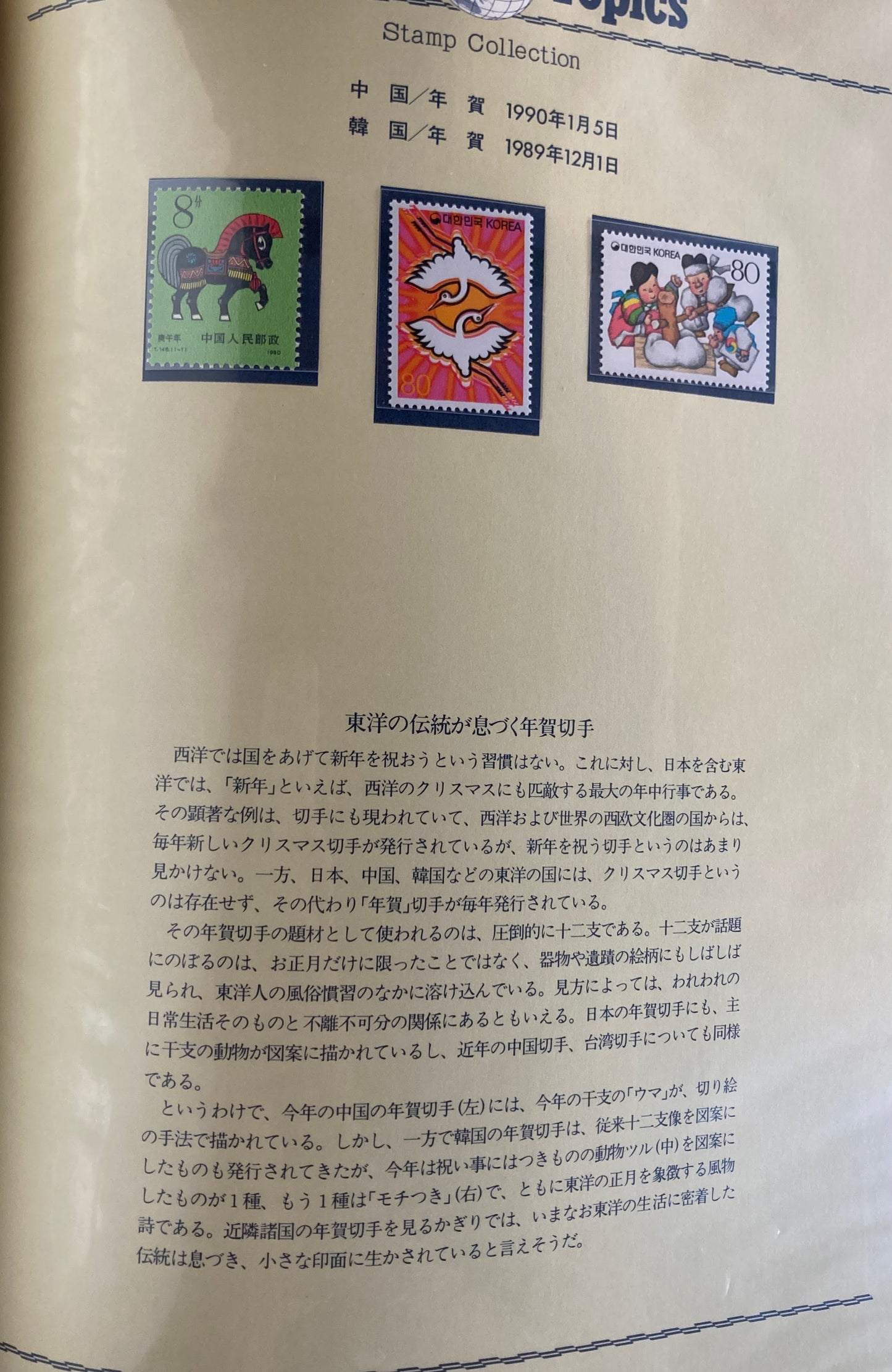 World Topics Stamp Collection ワールドトピックス切手コレクション Ⅰ989-1990 郵趣サービス社 バインダー