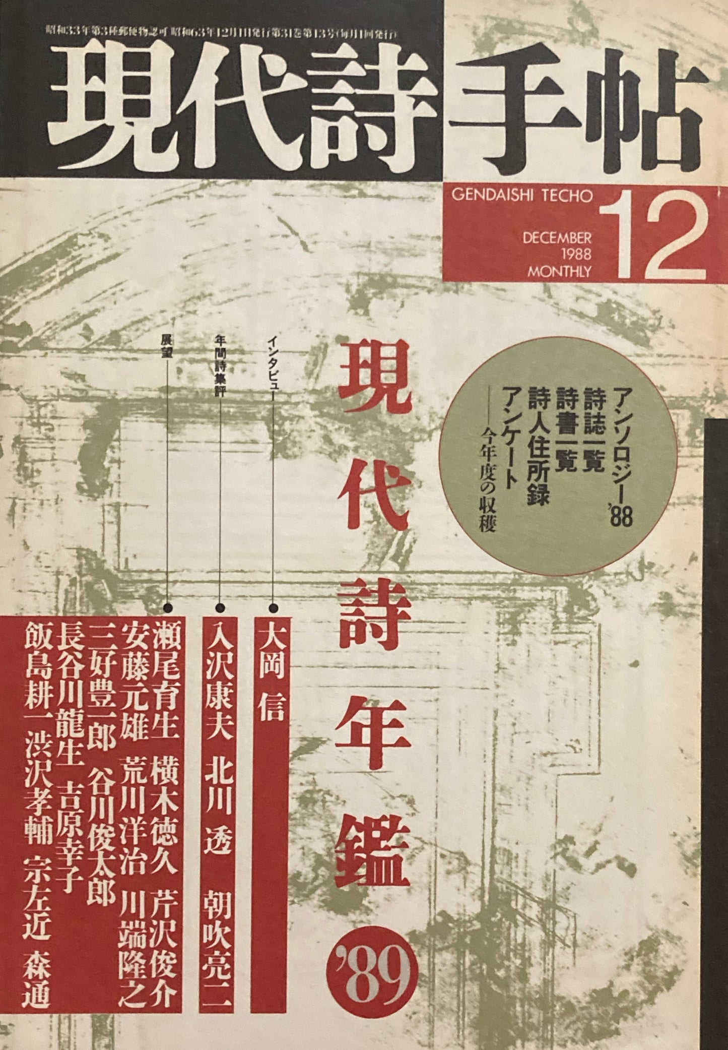 現代詩手帖 1988年12月号 現代詩年鑑'89