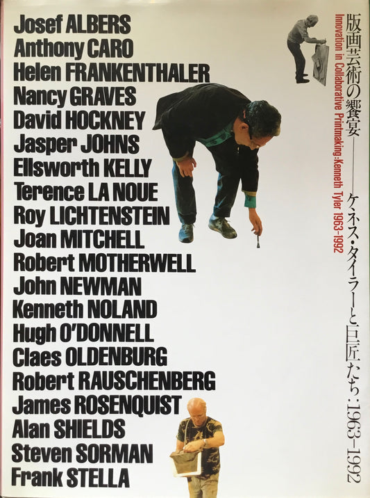 版画芸術の饗宴 ケネス・タイラーと巨匠たち:1963‐1992