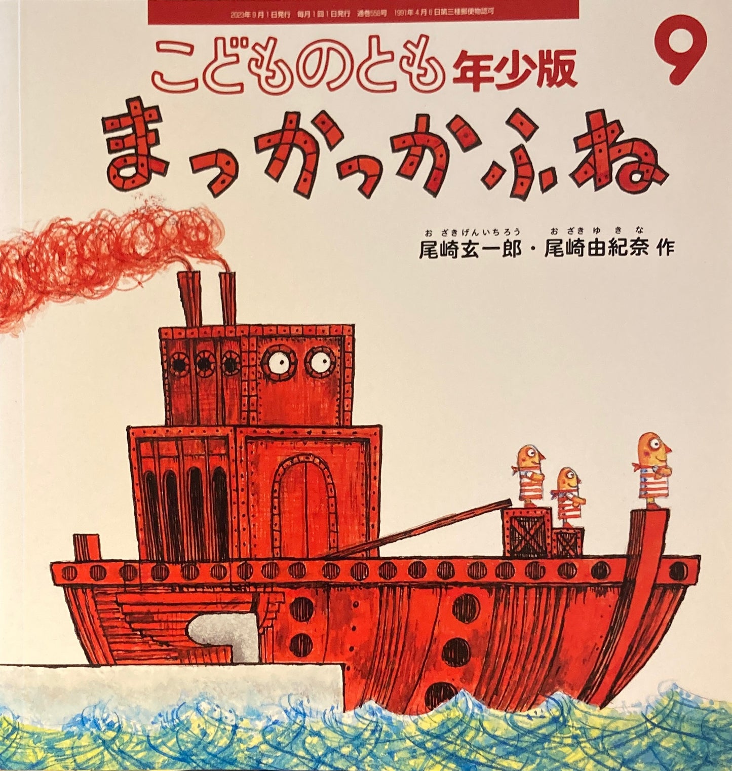 まっかっかふね こどものとも年少版558号