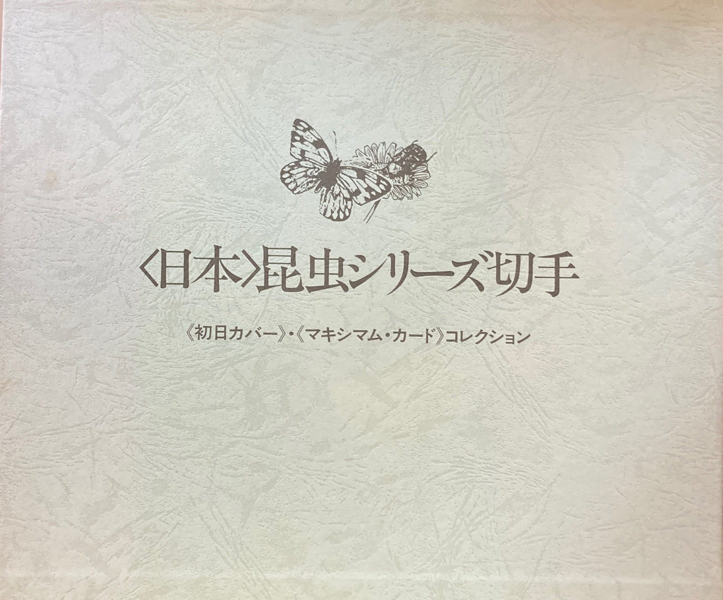 <日本>昆虫シリーズ切手 初日カバー マキシマムカード コレクション 郵趣サービス社 バインダー