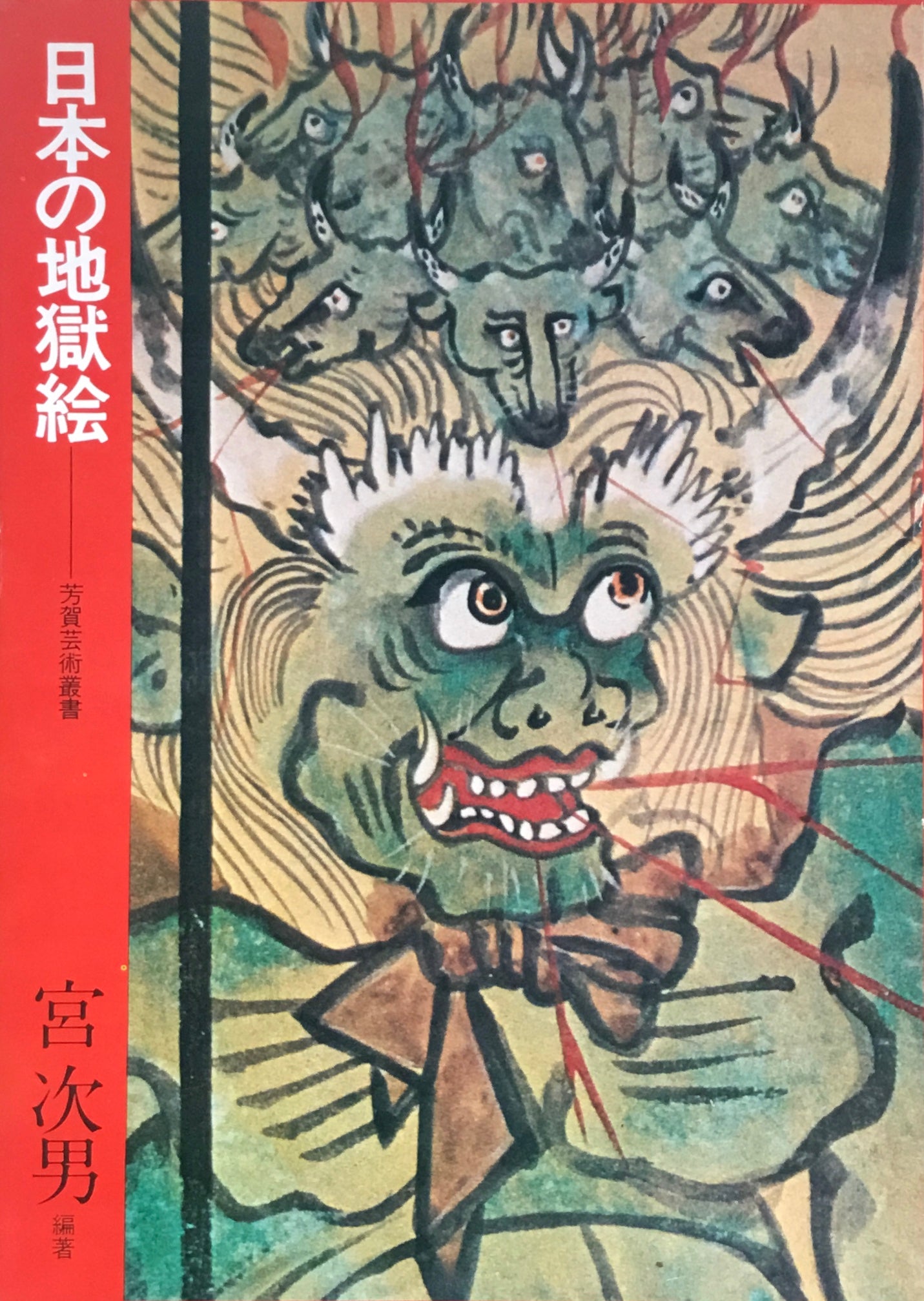日本の地獄絵 宮次男 芳賀芸術叢書