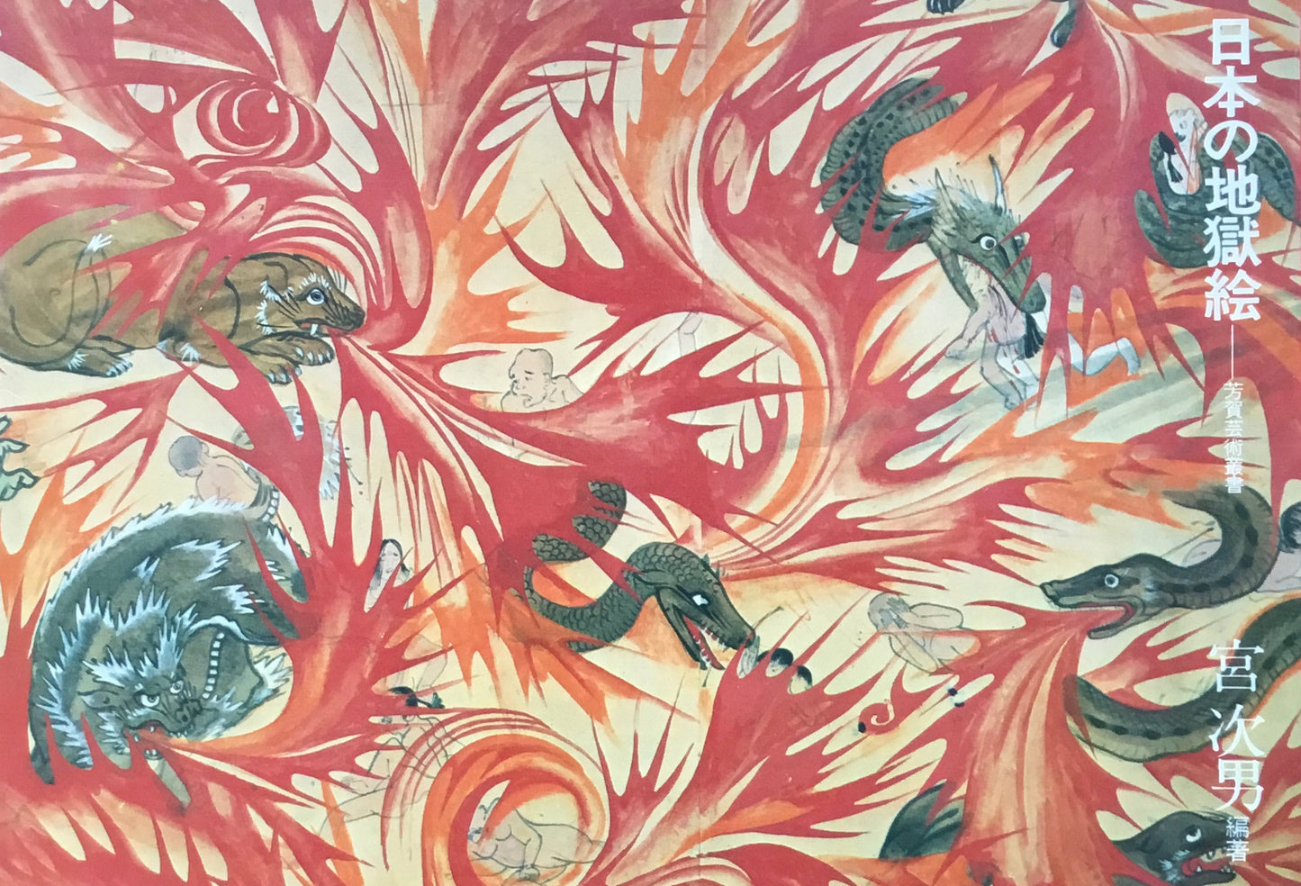 日本の地獄絵 宮次男 芳賀芸術叢書
