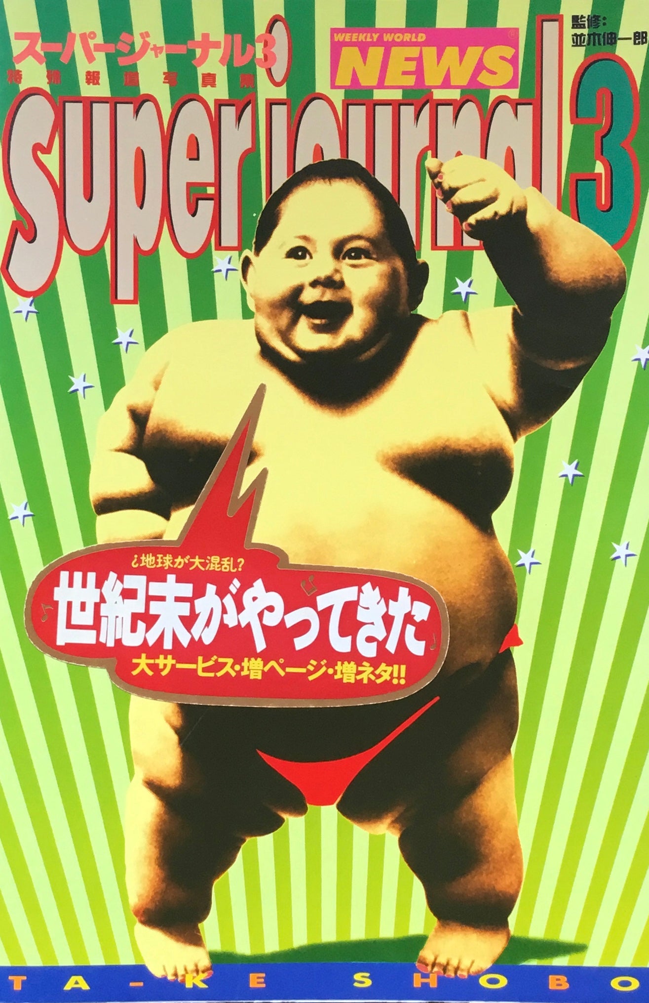 スーパージャーナル 特殊報道写真集 1-3 3冊揃