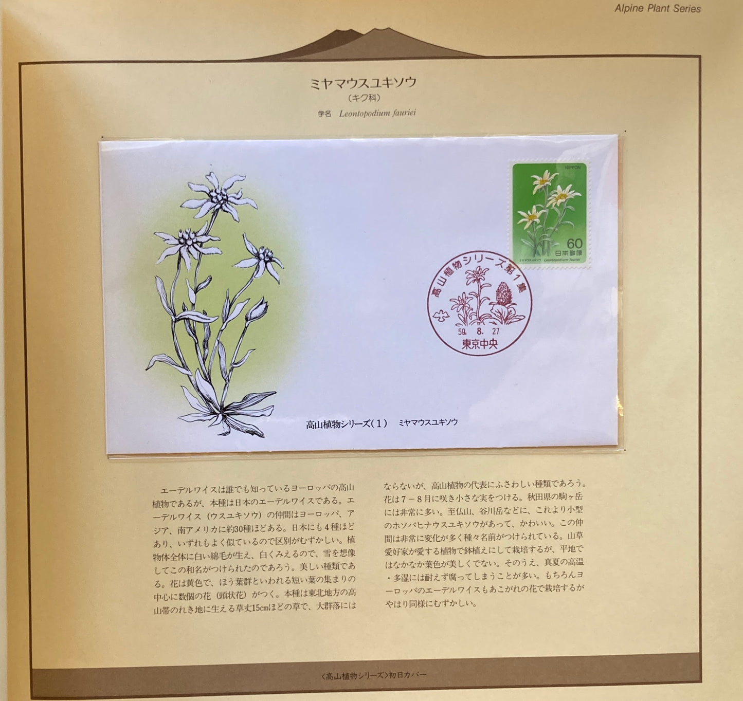 高山植物シリーズ 初日カバー マキシマムカード コレクション 郵趣サービス社 バインダー