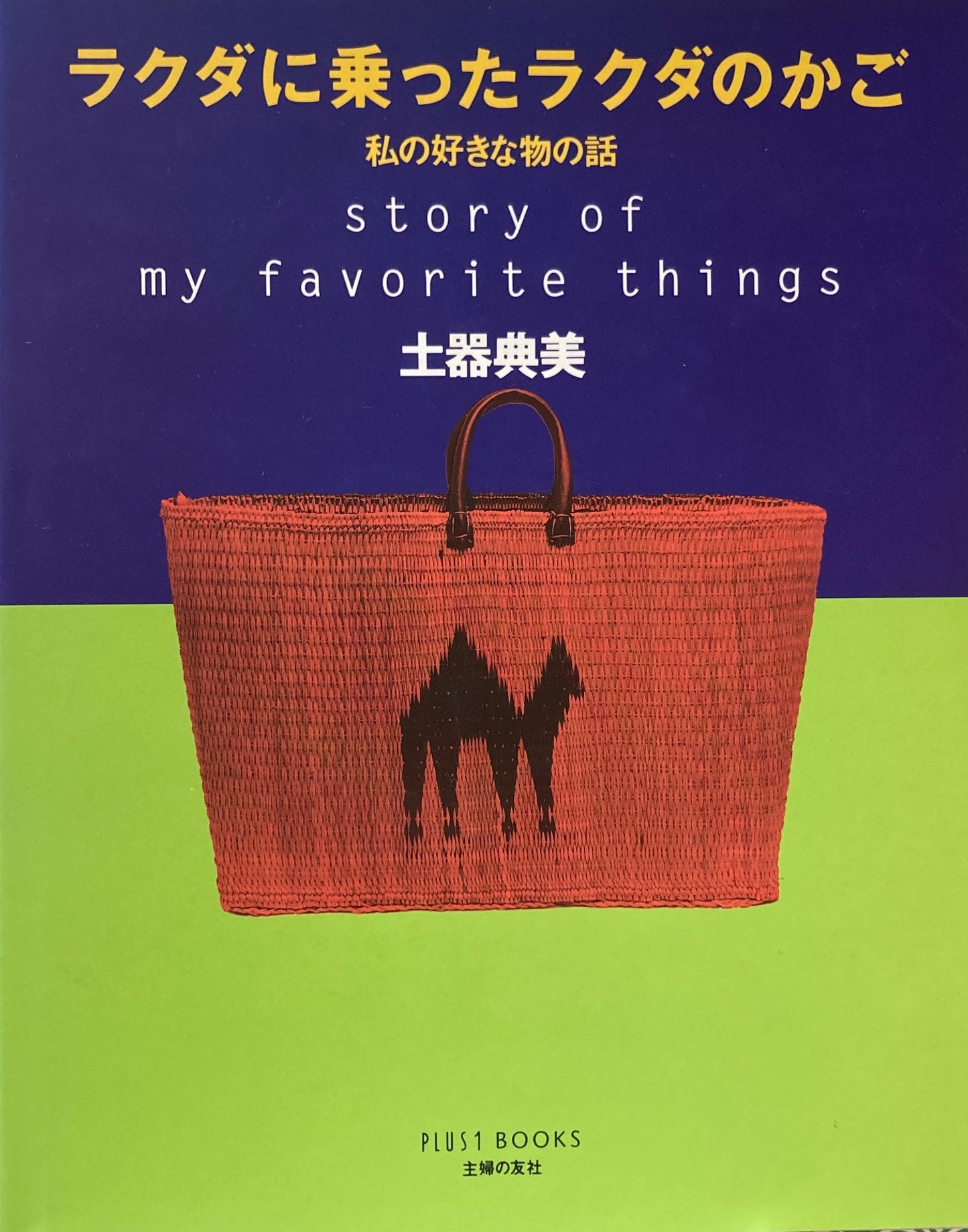 ラクダに乗ったラクダのかご 私の好きな物の話 土器典美