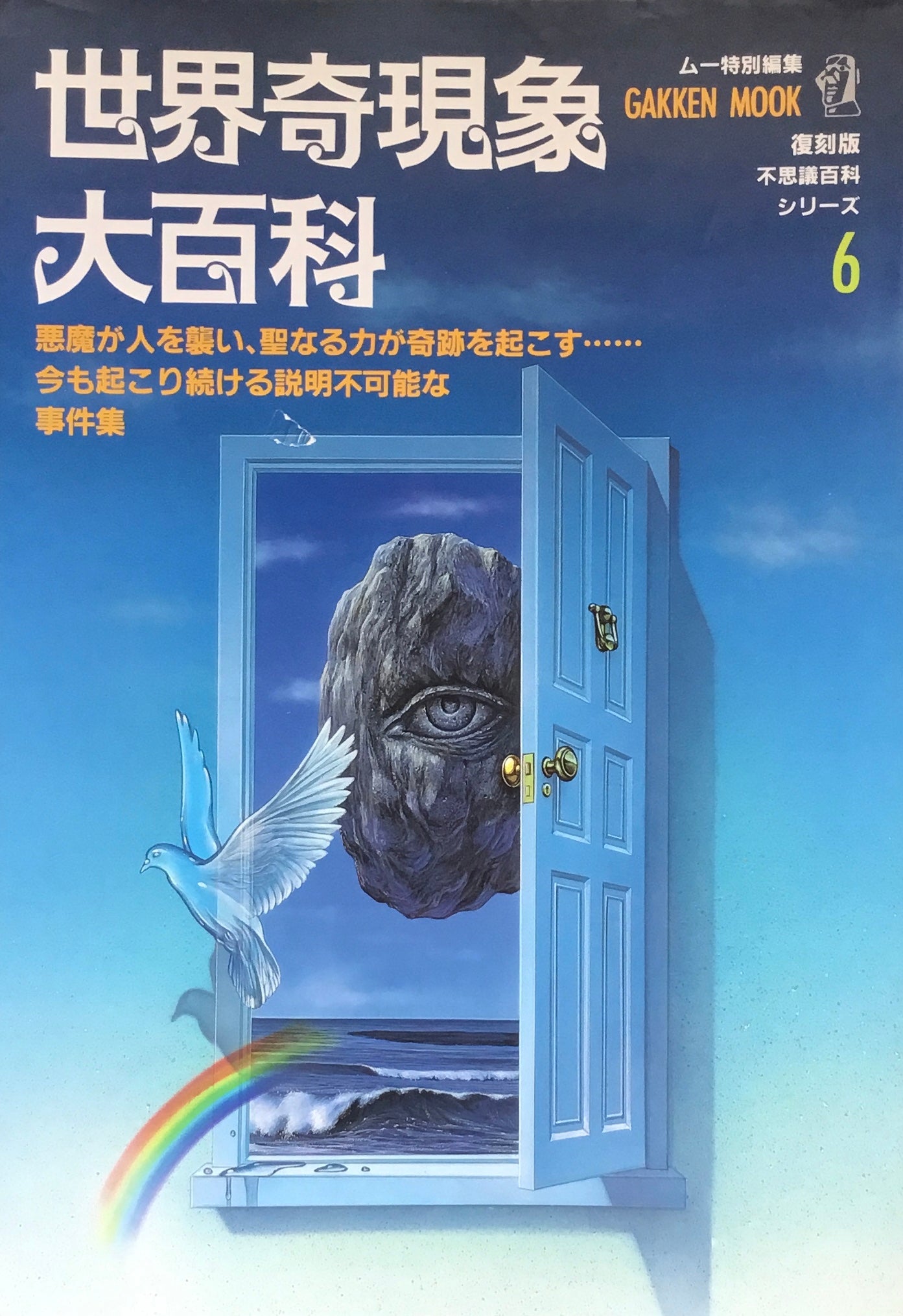 復刻版 不思議百科シリーズ 1−6冊揃 ムー特別編集
