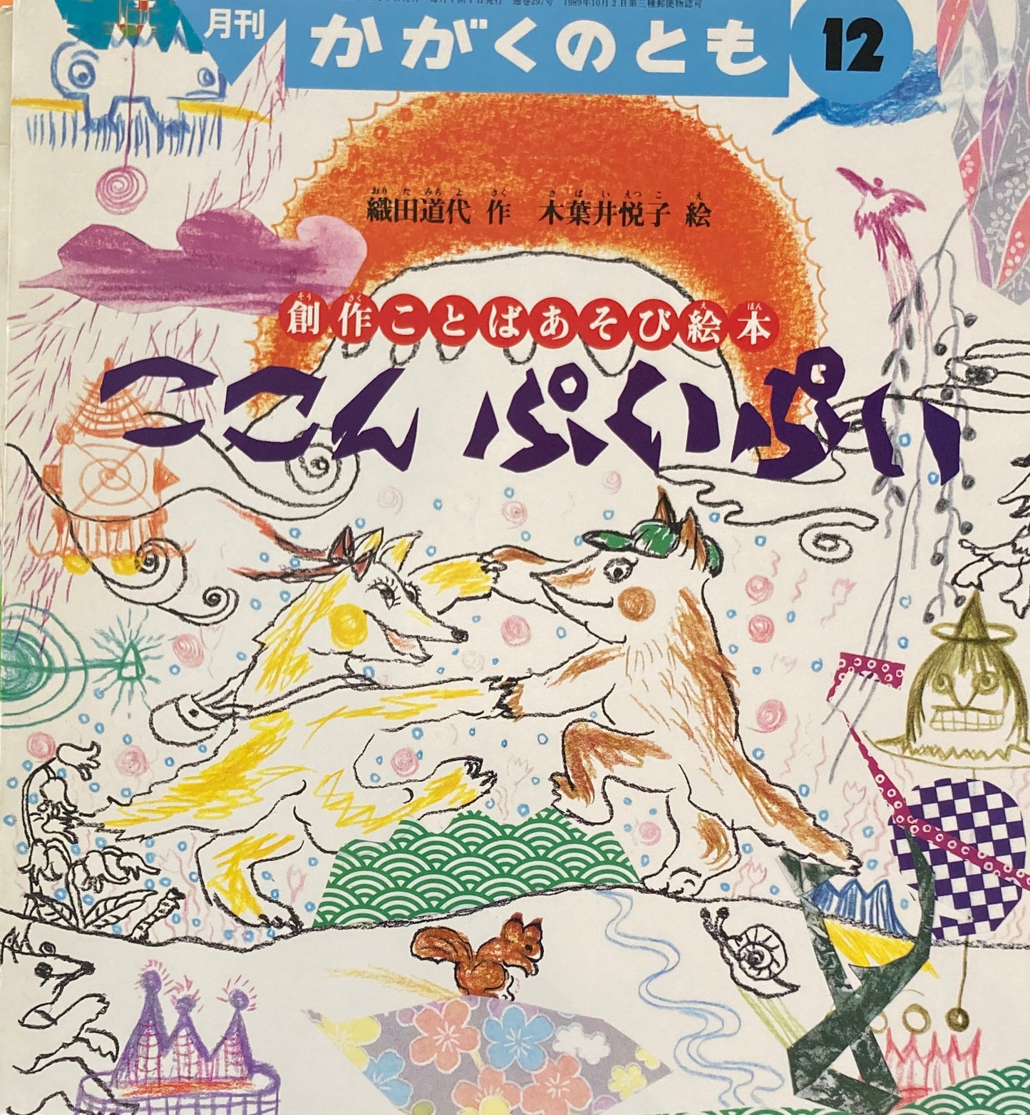ここんぷいぷい かがくのとも297号